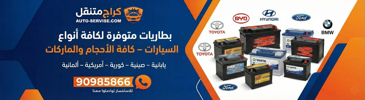 نوفر بطاريات لكافة انواع السيارات - كافة الاحجام والماركات: يابانية، صينية، كورية، امريكية، المانية