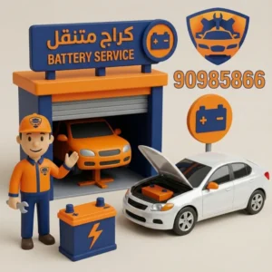 تبديل بطاريات - خدمة متنقلة لتبديل بطاريات السيارات في الكويت - خدمة منازل 24 ساعة لتبديل بطارية سيارتك بسرعة وامان